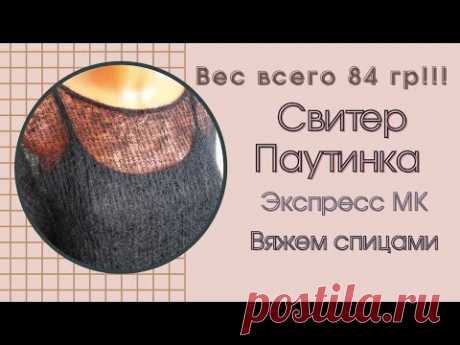 Свитер Паутинка / вес 84 гр!!! / экспресс МК / вяжем спицами