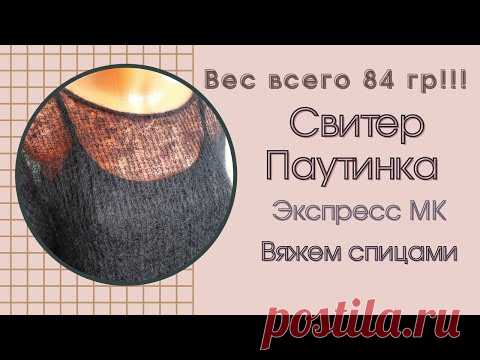 Свитер Паутинка / вес 84 гр!!! / экспресс МК / вяжем спицами