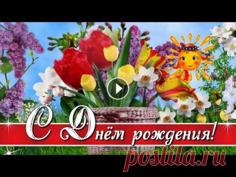 С Днём рождения в Марте! Красивое поздравление женщине В чудесный мартовский День рождения С нежностью и любовью для Вас! Красивое весеннее видео поздравление женщине, родившейся в марте....