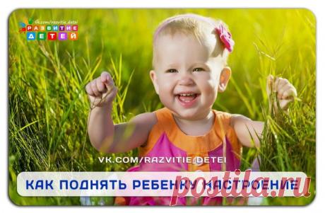 КАК ПОДНЯТЬ РЕБЕНКУ НАСТРОЕНИЕ: 8 ПРОВЕРЕННЫХ СПОСОБОВ
Ваш ребенок грустит? Поговорите с ним, выясните причину и сделайте все, чтобы поднять настроение.
1. Собираем слезинки
Показать полностью…