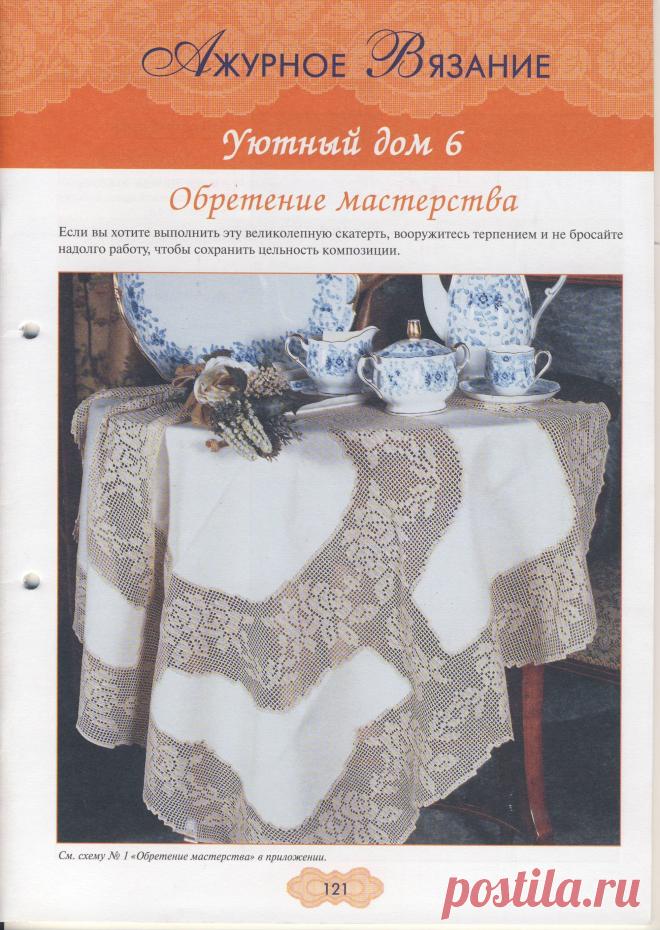 Ажурное вязание. Уютный дом № 6