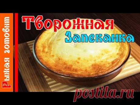 Вкуснейшая творoжная зaпеканка » В сети – себя просвети! - Развлекательный портал!