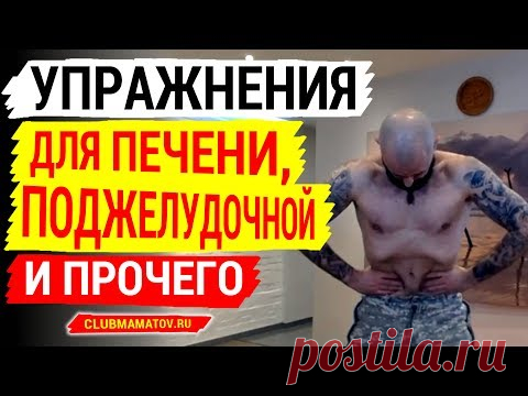 Упражнения на чистку Печени, поджелудочной, нормализации пищеварения и пр. ??Практики из крийя йога показывает доктор Маматов