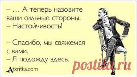 Читайте подборку анекдотов про собеседование: / Основы бизнеса