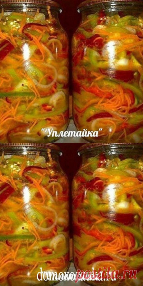 «Уплетайка» — один из моих любимейших салатов на зиму.