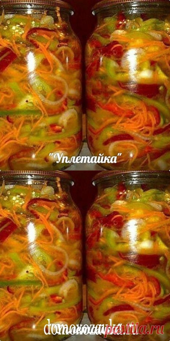 «Уплетайка» — один из моих любимейших салатов на зиму.