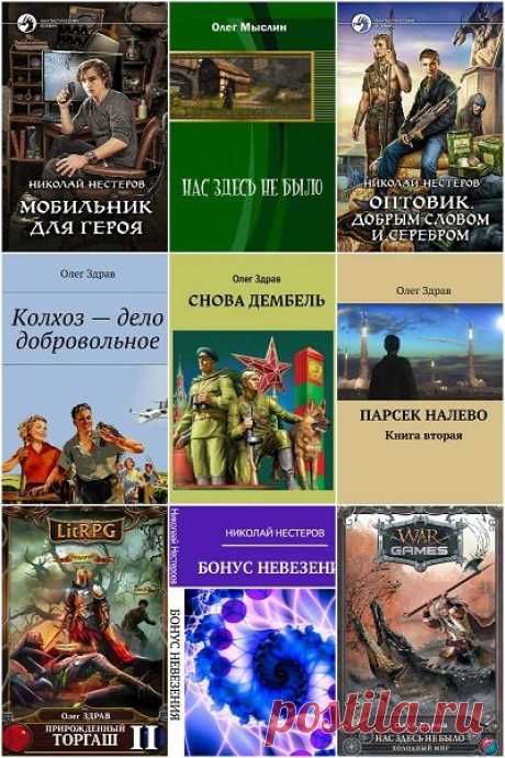 Олег Здрав (Николай Нестеров) в 21 книге (2015-2021) FB2 Олег Здрав – автор, работающий преимущественно в жанрах боевого фэнтези, исторической фантастики, а также в жанре ЛитРПГ. Издаётся также под псевдонимом Николай Нестеров, Олег Ленкоранский. Снова на дембель (2018)Второй раз на срочную? Так не бывает, но иногда случается. Попаданец в СССР 1988
