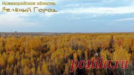 Нижегородская область, г. Кстово (Зелёный Город)