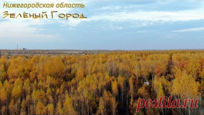 Нижегородская область, г. Кстово (Зелёный Город)