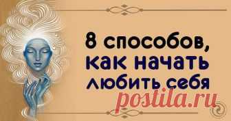 8 СПОСОБОВ, КАК НАЧАТЬ ЛЮБИТЬ СЕБЯ.
...