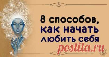 8 СПОСОБОВ, КАК НАЧАТЬ ЛЮБИТЬ СЕБЯ.
...