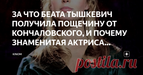 ЗА ЧТО БЕАТА ТЫШКЕВИЧ ПОЛУЧИЛА ПОЩЕЧИНУ ОТ КОНЧАЛОВСКОГО, И ПОЧЕМУ ЗНАМЕНИТАЯ АКТРИСА ИСЧЕЗЛА С ЭКРАНОВ. Беата Тышкевич
Беата Тышкевич - графиня по происхождению, которую называют самой красивой актрисой Польши. Она часто играла роли аристократок, очаровывая зрителя благородными чертами лица и невероятным артистическим талантом. В советском союзе ее знали и любили не меньше, чем на родине. Режиссер Андрон Кончаловский, впервые открыл талант Беаты Тышкевич советскому зрител...