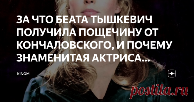 ЗА ЧТО БЕАТА ТЫШКЕВИЧ ПОЛУЧИЛА ПОЩЕЧИНУ ОТ КОНЧАЛОВСКОГО, И ПОЧЕМУ ЗНАМЕНИТАЯ АКТРИСА ИСЧЕЗЛА С ЭКРАНОВ. Беата Тышкевич
Беата Тышкевич - графиня по происхождению, которую называют самой красивой актрисой Польши. Она часто играла роли аристократок, очаровывая зрителя благородными чертами лица и невероятным артистическим талантом. В советском союзе ее знали и любили не меньше, чем на родине. Режиссер Андрон Кончаловский, впервые открыл талант Беаты Тышкевич советскому зрител...