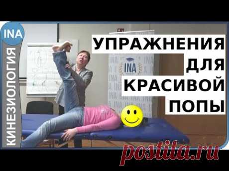 Как накачать попу? Упражнения на ягодицы для красивой попы. Кинезиология