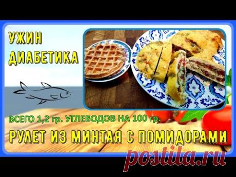 😊 СЫТНЫЙ УЖИН ДИАБЕТИКА. Рулет из рыбы или курицы с помидорами
