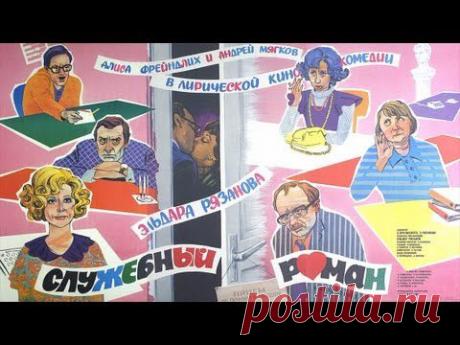 Служебный роман. Серия 2 :: Мосфильм