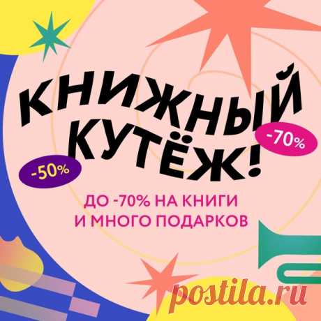 Чтение — как джаз. Здесь невозможно ошибиться. Здесь правит доверие к себе. Умение слышать, что отзывается в сердце, а что — нет. В чтении — мы всегда остаемся собой. И всегда — в контакте с миром. Читать книги, значит осмелиться впустить в себя хаос. Видеть в себе свет за тенью. И бесстрашно ощущать, что все мы живем в мире, который нельзя объяснить. Но можно прочесть. Спасибо, что творите. Играете свой джаз. И разрешаете себе быть. Мы продолжаем праздновать 16-летие, дарить подарки и…
