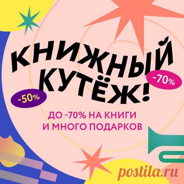 Чтение — как джаз. Здесь невозможно ошибиться. Здесь правит доверие к себе. Умение слышать, что отзывается в сердце, а что — нет. В чтении — мы всегда остаемся собой. И всегда — в контакте с миром. Читать книги, значит осмелиться впустить в себя хаос. Видеть в себе свет за тенью. И бесстрашно ощущать, что все мы живем в мире, который нельзя объяснить. Но можно прочесть. Спасибо, что творите. Играете свой джаз. И разрешаете себе быть. Мы продолжаем праздновать 16-летие, дарить подарки и…