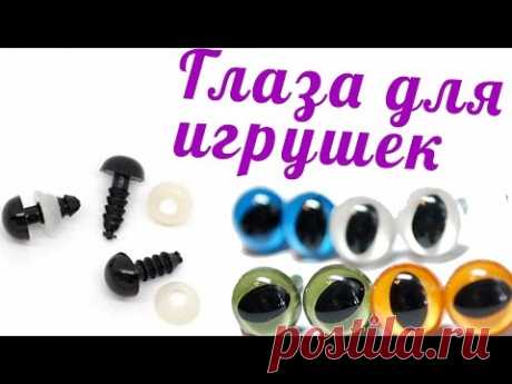 Глазки для амигуруми ♥ Какие глаза для игрушек я использую