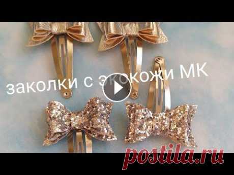 Заколки с экокожи МК/ бантики за 5 минут / канзаши /заколки своими руками Заколки с экокожи МК/ бантики за 5 минут / канзаши /заколки своими руками...
