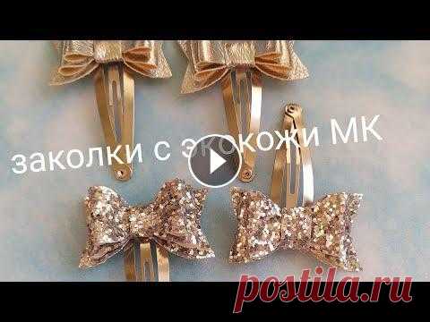 Заколки с экокожи МК/ бантики за 5 минут / канзаши /заколки своими руками Заколки с экокожи МК/ бантики за 5 минут / канзаши /заколки своими руками...