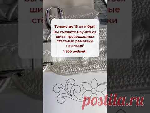 Стеганый ремешок своими руками на пояс или сумочку. Акция на мастер-классы действует до 15 октября!