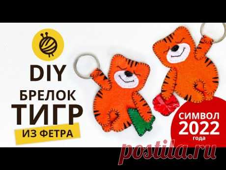 БРЕЛОК "ТИГР" из ФЕТРА.