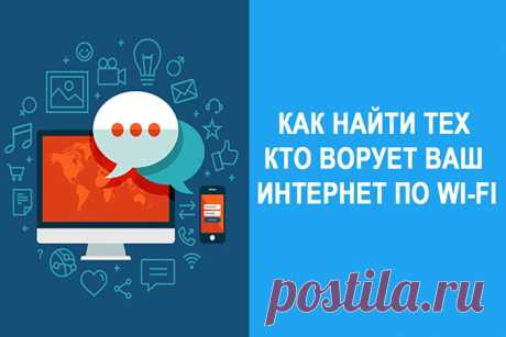 Как вычислить, не ворует ли кто-то ваш интернет по Wi-Fi - Полезные советы