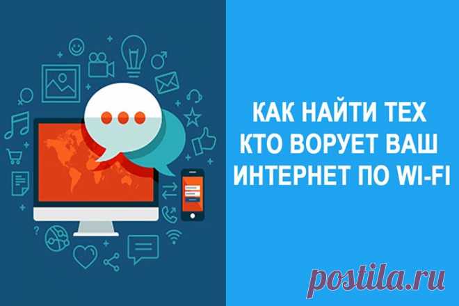 Как вычислить, не ворует ли кто-то ваш интернет по Wi-Fi - Полезные советы