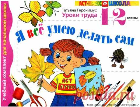 Я всё умею делать сам. Уроки труда. 1-2 классы