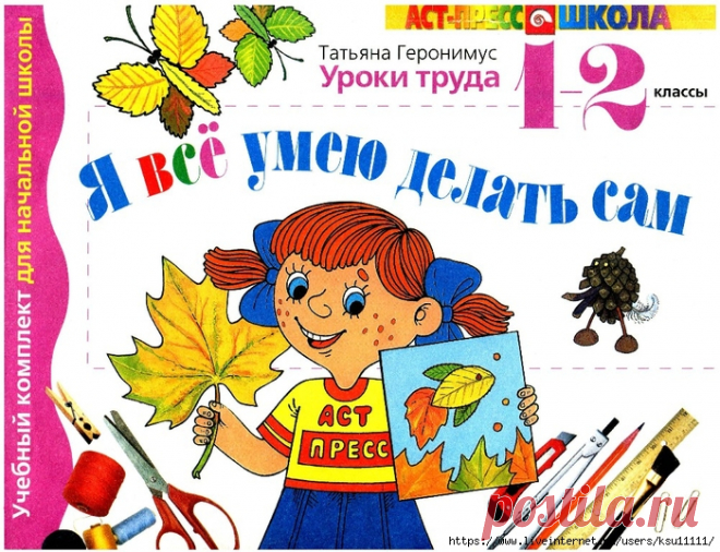 Я всё умею делать сам. Уроки труда. 1-2 классы