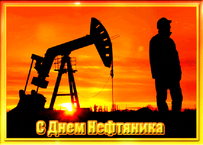 С днем нефтяника!
Пусть не коснется вас тревога,
Пусть окружает радость, смех.
Пусть будет светлою дорога,
И пусть в делах вас ждет успех!