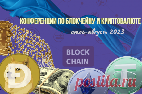 🔥 Конференции, посвящённые блокчейну и криптовалюте: основные события июля-августа 2023
👉 Читать далее по ссылке: https://lindeal.com/events/konferencii-posvyashchyonnye-blokchejnu-i-kriptovalyute-osnovnye-sobytiya-iyulya-avgusta-2023