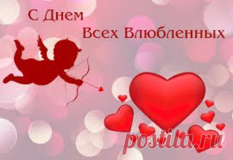 Отмечающие этот праздник дарят любимым и дорогим людям цветы, конфеты, игрушки, воздушные шарики и особые открытки (часто в форме сердечка), со стихами, любовными признаниями или пожеланиями любви — валентинки.
Я хочу подарить уникальный подарок - будущее с пассивным доходом.Детали на сайте zolotodir.blogspot.com