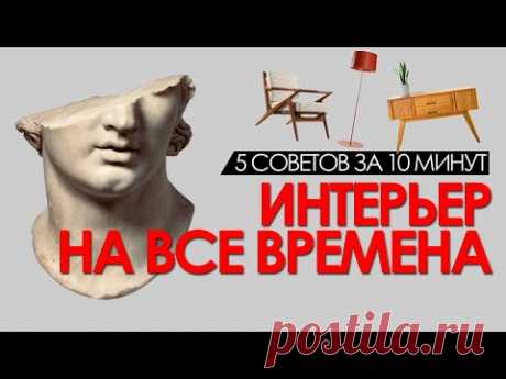 Дизайн интерьера, который не выйдет из моды. НЕСТАРЕЮЩИЙ ИНТЕРЬЕР, дизайн вне трендов.