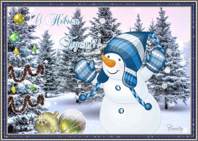 С Новым Годом!