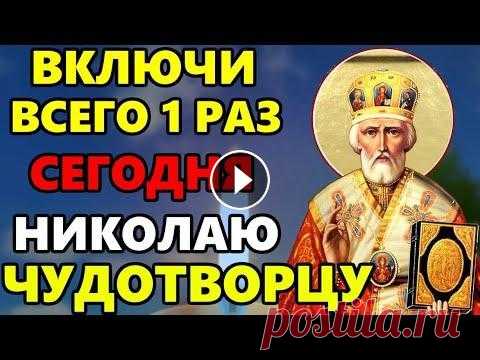 СЕГОДНЯ ВКЛЮЧИ 1 РАЗ ЭТУ МОЛИТВУ ПРЯМО СЕЙЧАС И ЖДИ ПОМОЩИ! Молитва Николаю Чудотворцу! Православие СЕГОДНЯ ВКЛЮЧИ 1 РАЗ ЭТУ МОЛИТВУ ПРЯМО СЕЙЧАС И ЖДИ ПОМОЩИ! Сильная Молитва Николаю Чудотворцу! Очень сильная молитва Николаю Угоднику о помощи. Право...