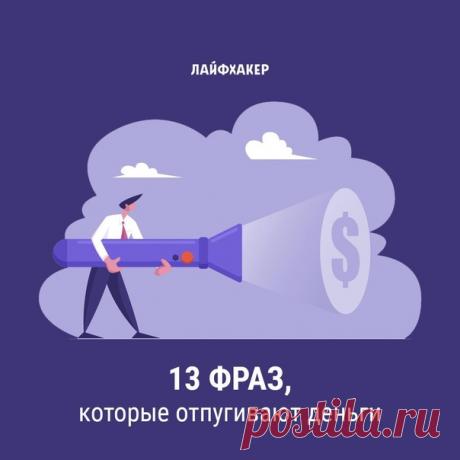 Эти вовсе не магические заклинания могут лишить вас жилья, оставить с пустыми карманами, а заодно и испортить отношения с близкими: