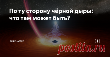 По ту сторону чёрной дыры: что там может быть? Объекты, внушающие страх и одновременно с этим рождающие неуёмное любопытство; объекты, о которых мы знаем немногое, но к которым уже сумели прикоснуться силой мысли благодаря стремительному развитию науки; объекты, из которых нет выхода никому, даже свету. Но это лишь одна сторона. А что находится по ту сторону чёрной дыры?  Они рождаются в результате сжатия под действием гравитации, когда погибает массивная звезда. Чёрные ды...