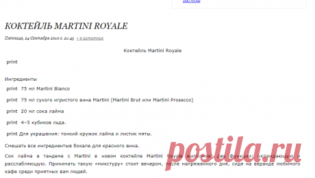 Коктейль Martini Royale