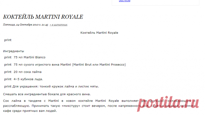 Коктейль Martini Royale