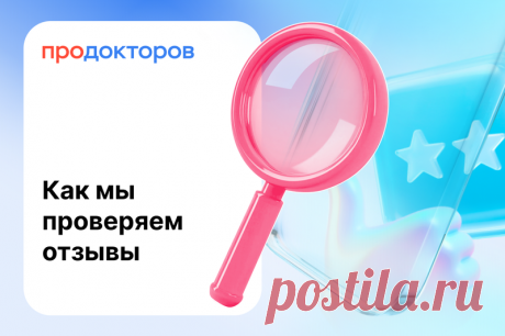 Как мы проверяем отзывы