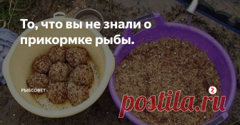 То, что вы не знали о прикормке рыбы. Между рыбаками всегда идут споры: чем прикормить и на что лучше ловить. И эти дебаты, скорее всего, никогда не закончатся. Кому-то нравятся готовые покупные прикормки, а кто-то ни за какие коврижки не откажется от душистой каши в кастрюле, над которой он корпел полтора-два часа, словно ведьма над своим варевом. Но речь здесь пойдет о другом: необходимо развеять некоторые заблуждения