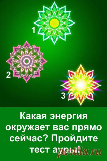 Пройдите простой тест ауры и узнайте, какая энергия окружает вас прямо сейчас. На картинке изображены три ярких символа, и каждый из них отражает особое состояние. Выберите тот, который привлёк вас первым, и прочитайте его значение. Такой тест помогает лучше понять своё настроение, услышать подсказку вселенной и настроиться на нужную волну. Интуитивный выбор раскрывает то, что происходит внутри вас.