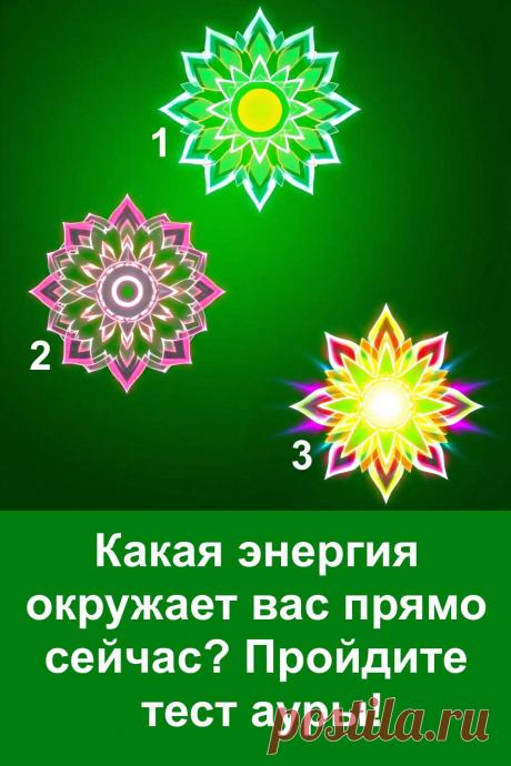 Пройдите простой тест ауры и узнайте, какая энергия окружает вас прямо сейчас. На картинке изображены три ярких символа, и каждый из них отражает особое состояние. Выберите тот, который привлёк вас первым, и прочитайте его значение. Такой тест помогает лучше понять своё настроение, услышать подсказку вселенной и настроиться на нужную волну. Интуитивный выбор раскрывает то, что происходит внутри вас.