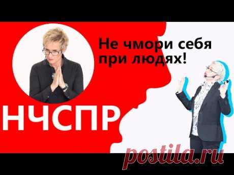 НЕ ЧМОРИ СЕБЯ ПРИ ЛЮДЯХ! СЕКС ПО ТЕЛЕФОНУ. "ТЫ - ЖИРНАЯ СКОТИНА!" ЧТО ОТВЕТИТЬ?! НАТАЛЬЯ ГРЭЙС