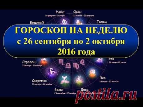 Гороскоп на неделю с 26 сентября по 2 октября 2016 года - YouTube