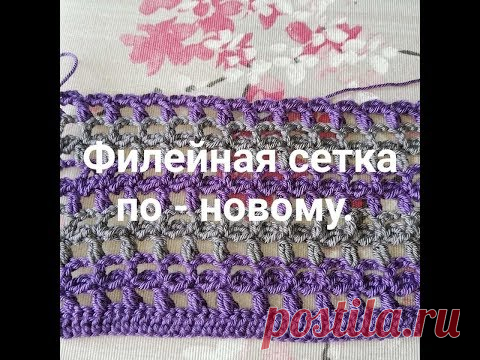 филейная сетка по - новому !!!!!!