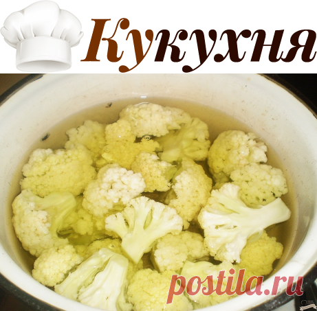 Как приготовить самую обалденную цветную капусту в мире: такой вкусноты я не пробовала!