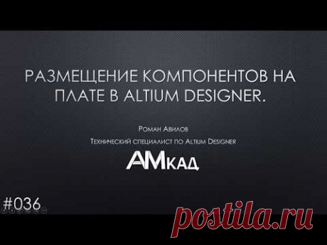 #036 Размещение компонентов на плате в AD Интересный способ групп. комп по группам